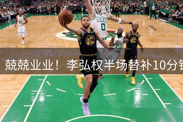 兢兢业业！李弘权半场替补10分钟 三分3中1拿到3分6板