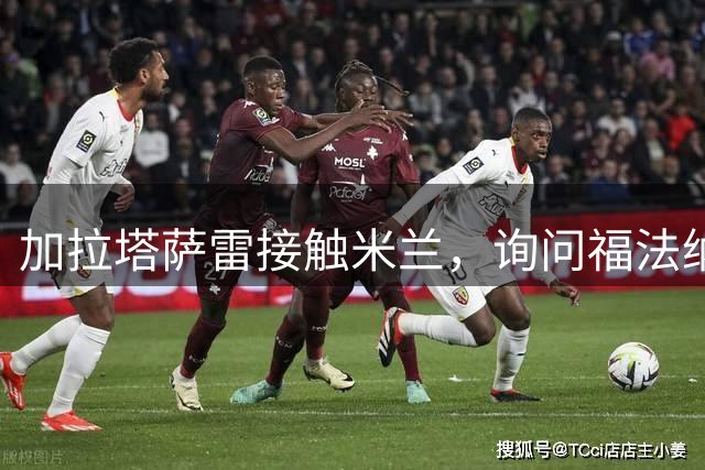 加拉塔萨雷接触米兰，询问福法纳转会意向