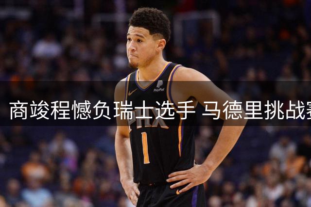 商竣程憾负瑞士选手 马德里挑战赛止步16强