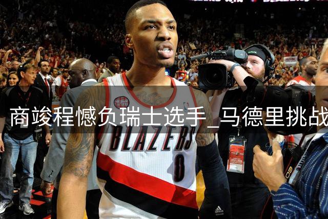 商竣程憾负瑞士选手 马德里挑战赛止步16强