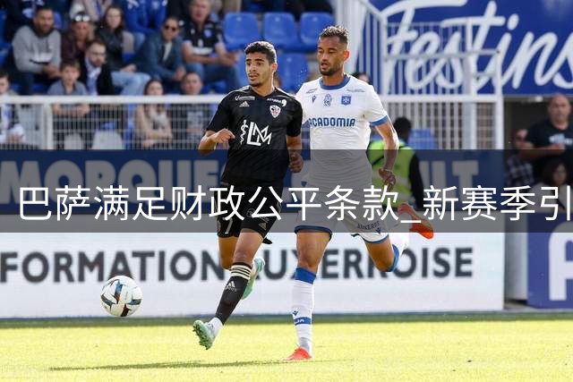 巴萨满足财政公平条款 新赛季引援注册无障碍