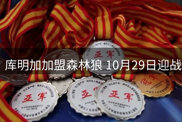 库明加加盟森林狼 10月29日迎战老东家勇士