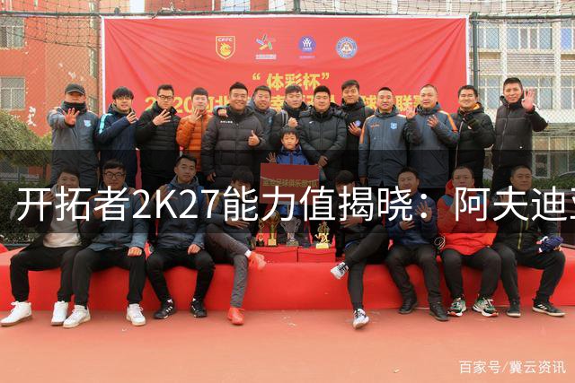 开拓者2K27能力值揭晓：阿夫迪亚领跑全队 杨瀚森排名靠后