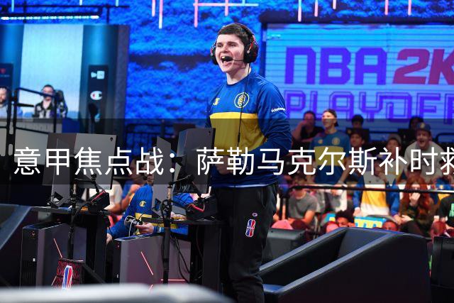 意甲焦点战：萨勒马克尔斯补时救主 AC米兰平罗马