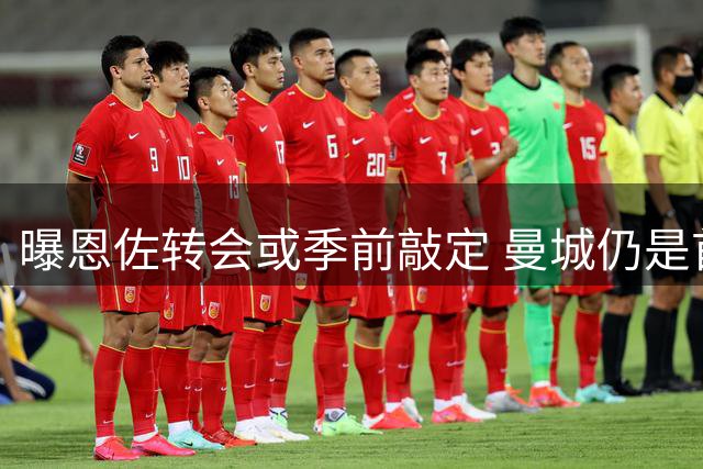 曝恩佐转会或季前敲定 曼城仍是首选下家