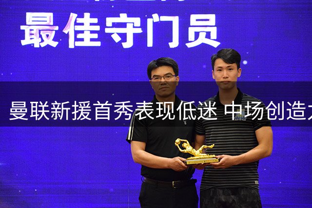 曼联新援首秀表现低迷 中场创造力不足致负升班马