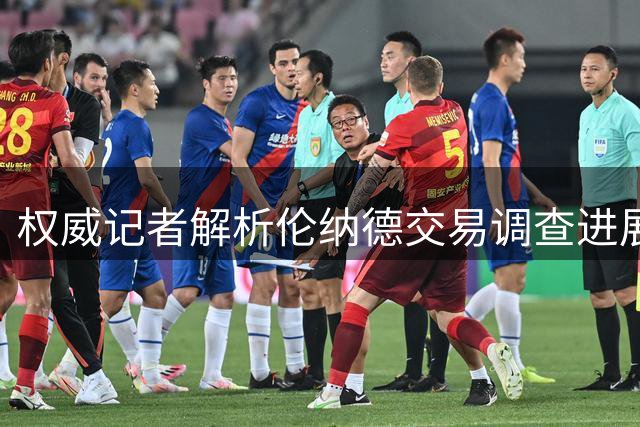 权威记者解析伦纳德交易调查进展 9月或迎关键裁决