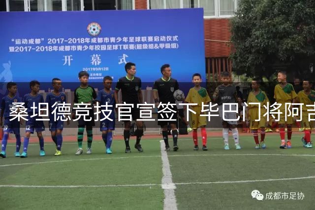 桑坦德竞技官宣签下毕巴门将阿吉雷扎巴拉 合约为期五年
