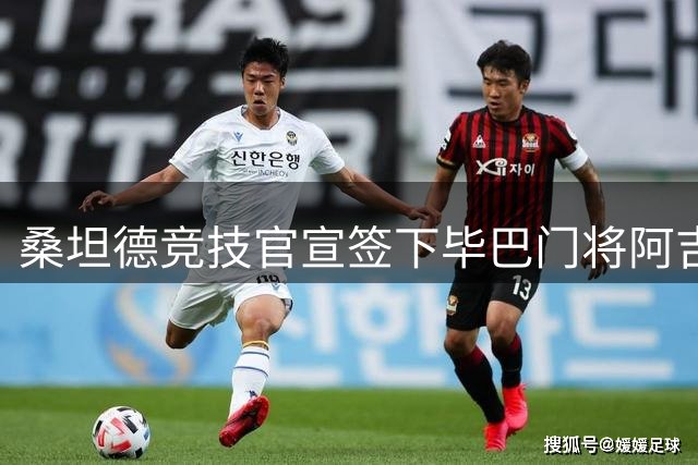 桑坦德竞技官宣签下毕巴门将阿吉雷扎巴拉 合约为期五年
