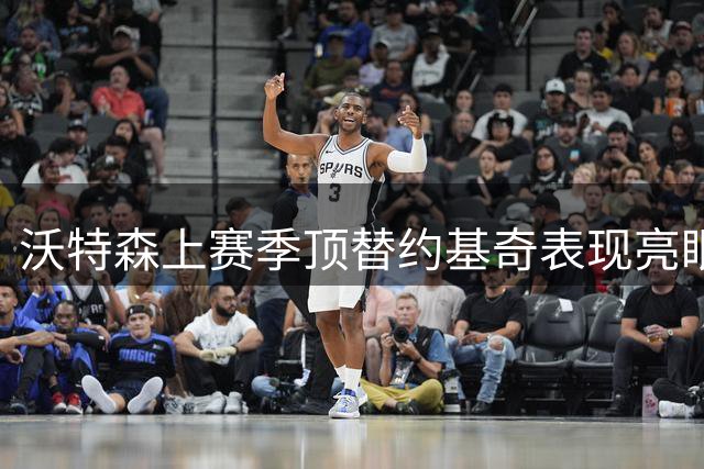 沃特森上赛季顶替约基奇表现亮眼 场均贡献22+5