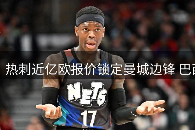 热刺近亿欧报价锁定曼城边锋 巴西新星或破队史转出纪录