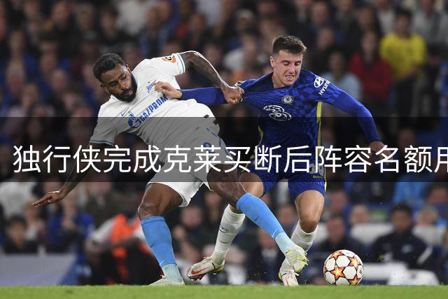 独行侠完成克莱买断后阵容名额用尽 核心框架确立