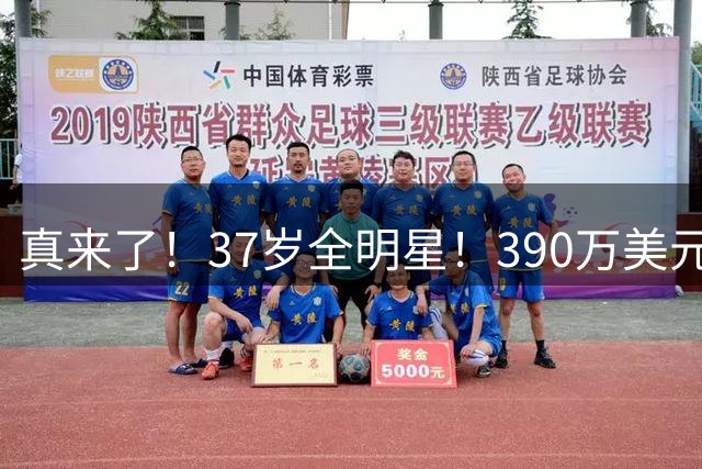 真来了！37岁全明星！390万美元！掘金值得吗？