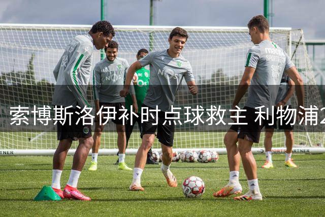 索博斯洛伊补时点球救主 利物浦2-2战平纽卡斯尔