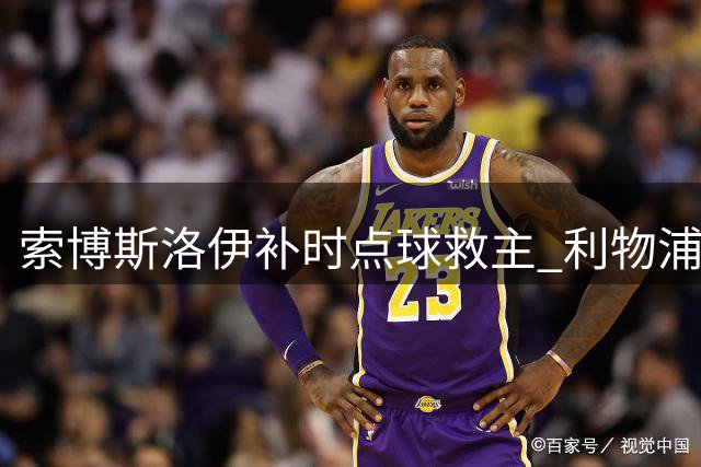 索博斯洛伊补时点球救主 利物浦2-2战平纽卡斯尔