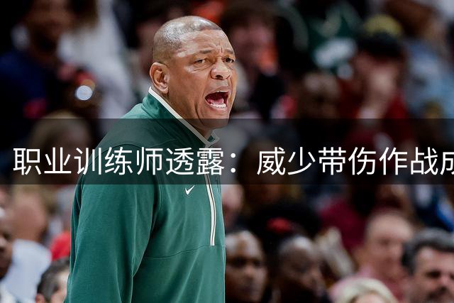 职业训练师透露：威少带伤作战成常态 生涯仅缺阵105场