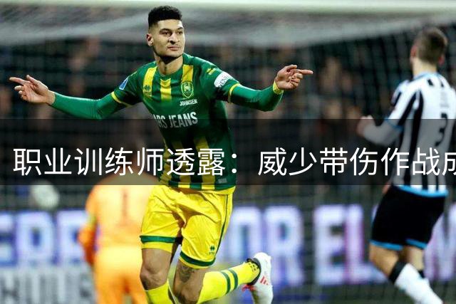职业训练师透露：威少带伤作战成常态 生涯仅缺阵105场