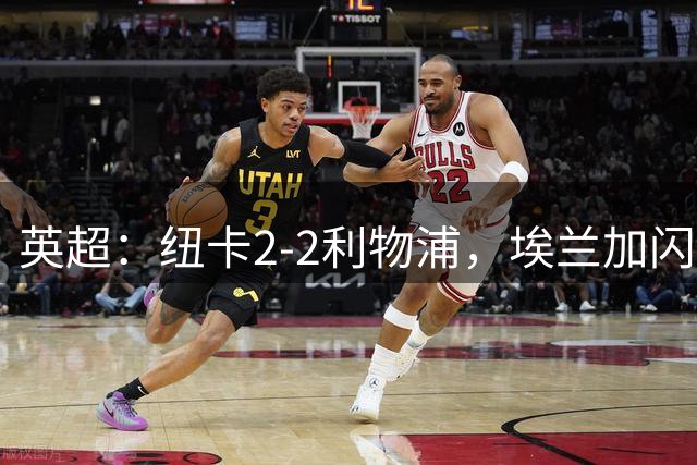 英超：纽卡2-2利物浦，埃兰加闪击，索博补时点射绝平