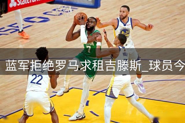 蓝军拒绝罗马求租吉滕斯 球员今夏大概率留队