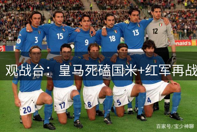 观战台：皇马死磕国米+红军再战马竞 巴萨冲开局五连胜