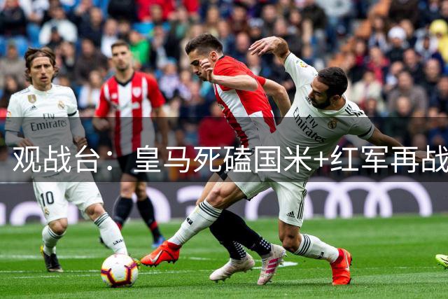 观战台：皇马死磕国米+红军再战马竞 巴萨冲开局五连胜
