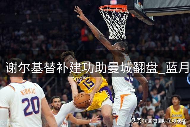 谢尔基替补建功助曼城翻盘 蓝月亮将其视为德布劳内接班人