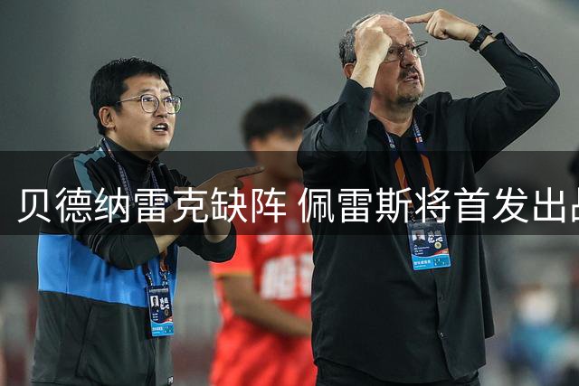贝德纳雷克缺阵 佩雷斯将首发出战曼城