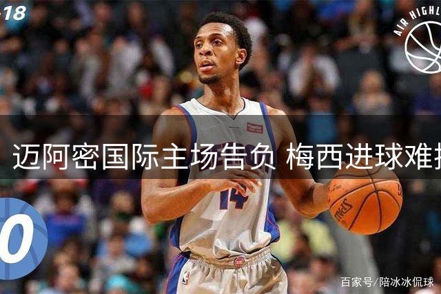 迈阿密国际主场告负 梅西进球难挽败局