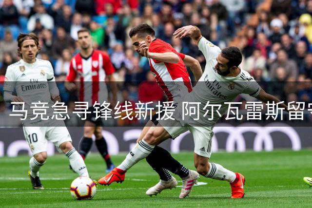 马竞急寻锋线新援 阿尔瓦雷斯留守球队稳定军心