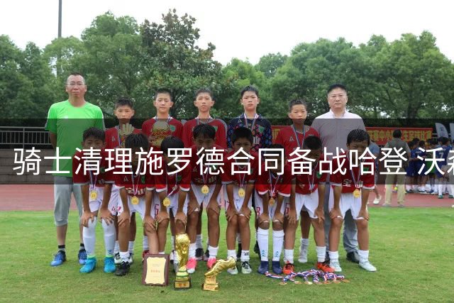 骑士清理施罗德合同备战哈登 沃森加盟计划浮出水面