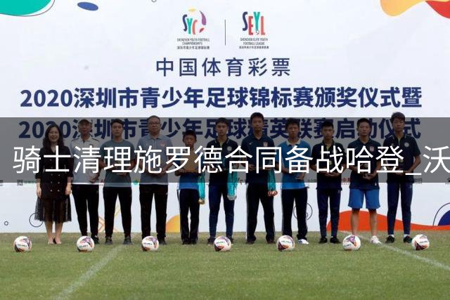 骑士清理施罗德合同备战哈登 沃森加盟计划浮出水面