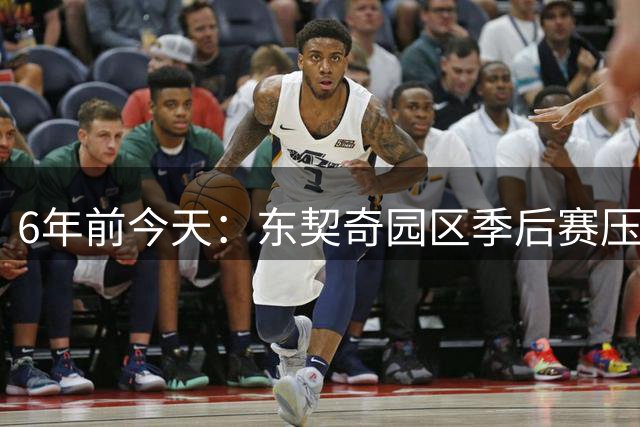 6年前今天：东契奇园区季后赛压哨绝杀快船 43+17+13扳平大比分