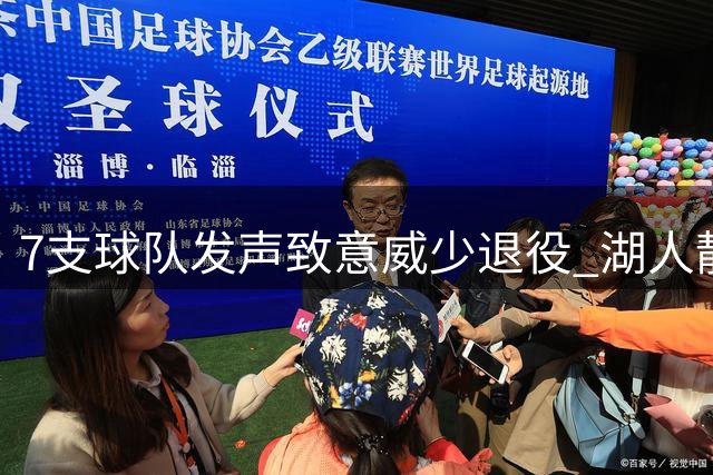 7支球队发声致意威少退役 湖人静默引热议